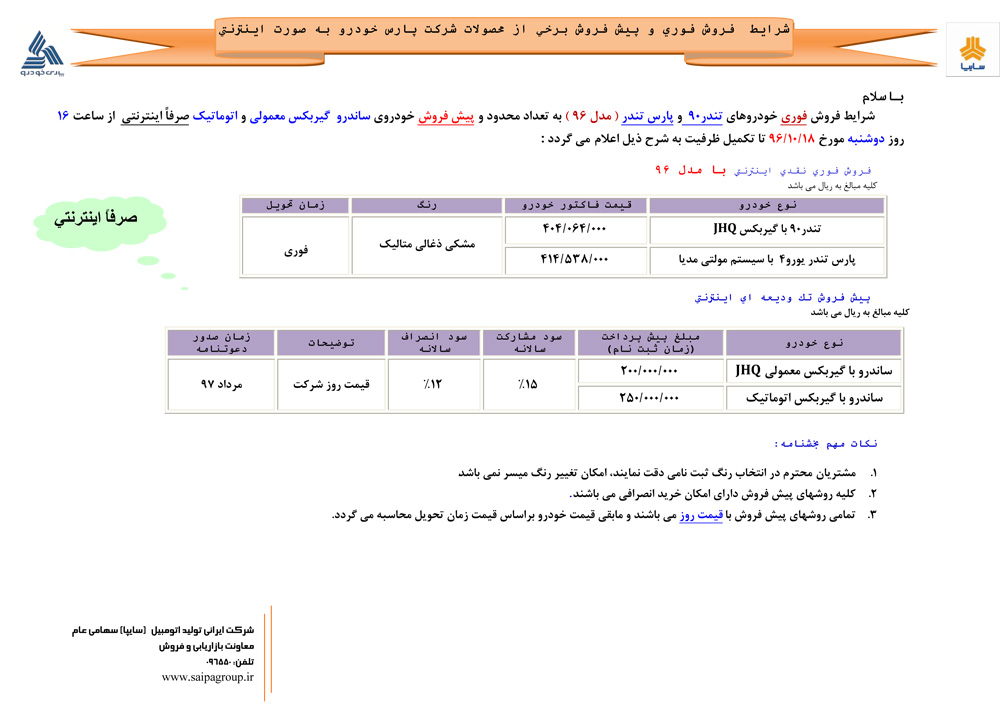 شرایط فروش ساندرو دی 96