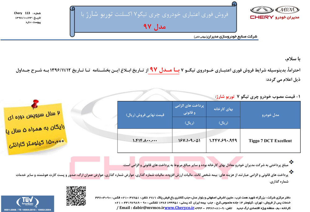 شرایط فروش تیگو مدل 97