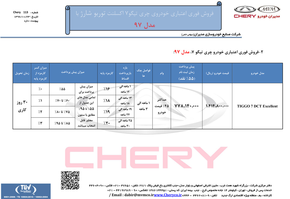 شرایط فروش تیگو مدل 97