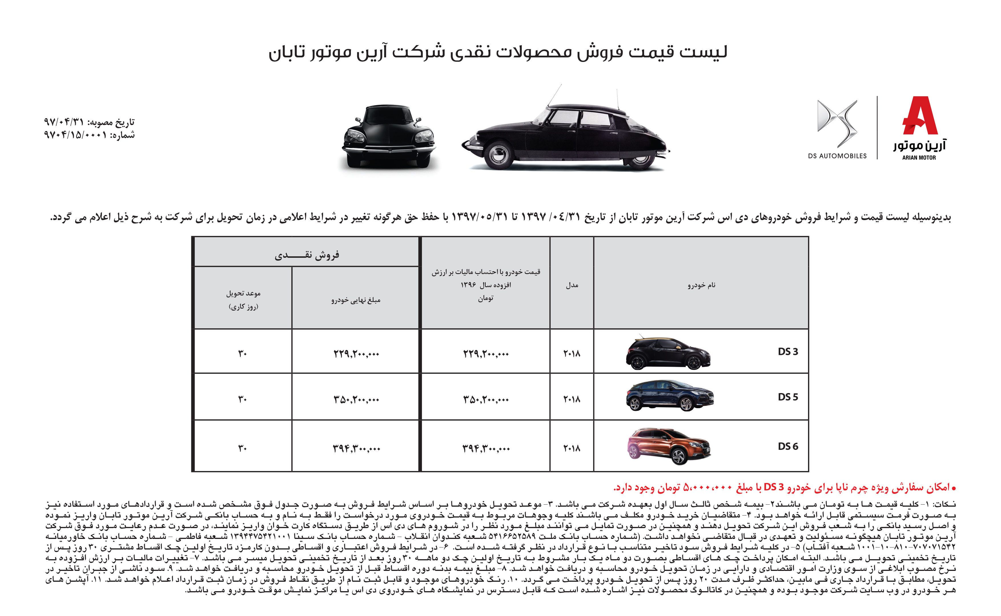 شرایط فروش خودروهای دی اس مرداد 97