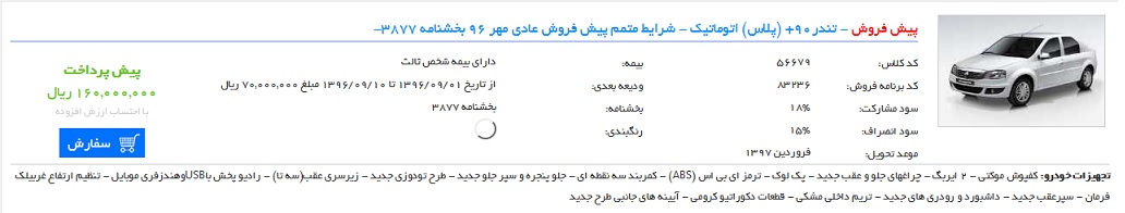 شرایط فروش تندر 90 پلاس مهر ماه