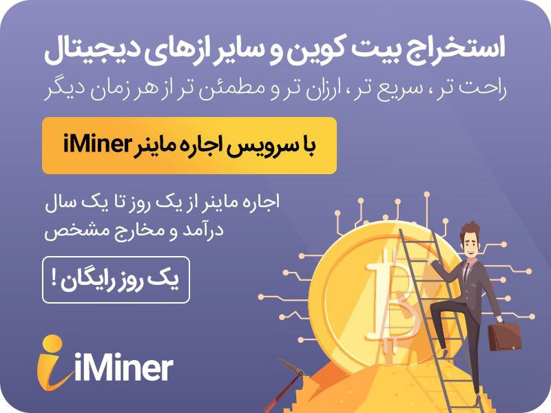 کارشناسان آی ماینر چه خدماتی به شما ارائه میدهند؟