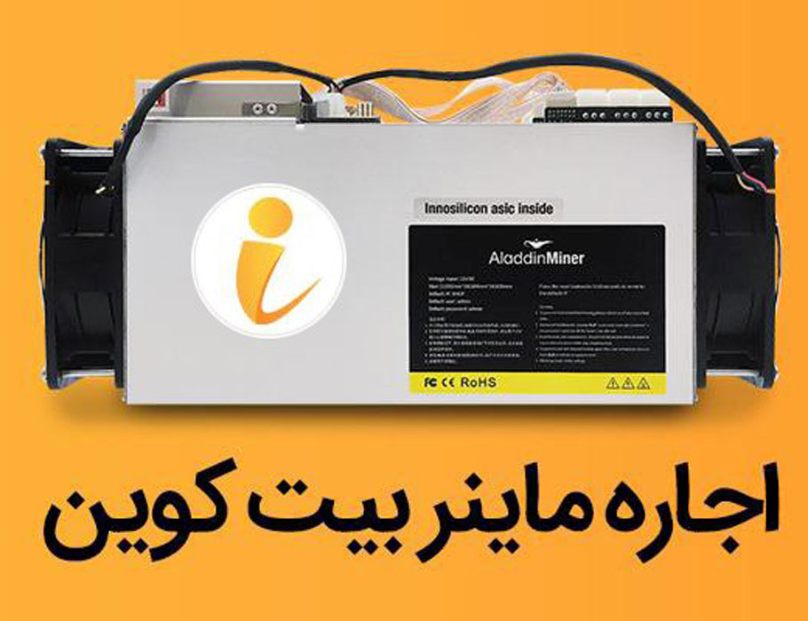 1-آموزش اجاره ماینر و استخراج بیت کوین از طریق پلتفرم آی ماینر