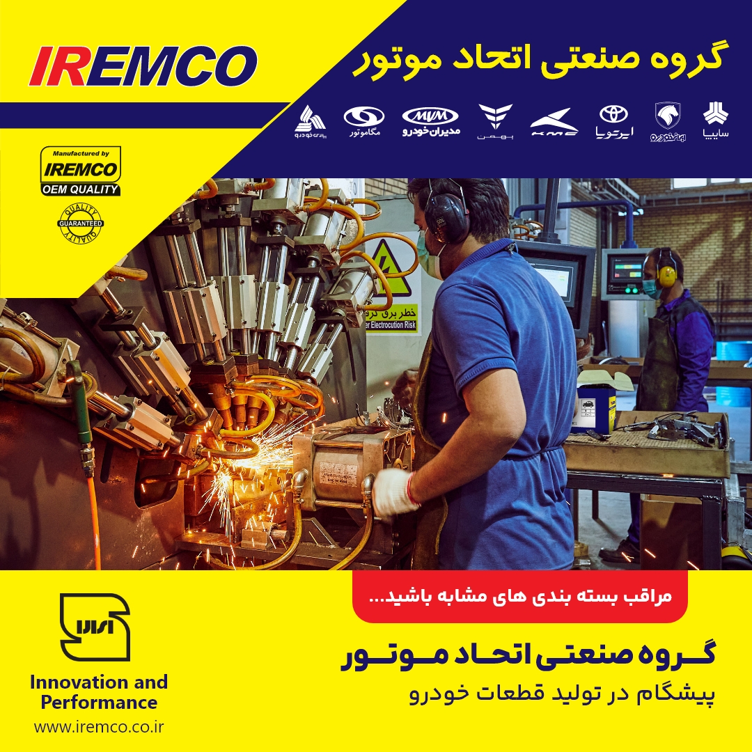 برند IREMCO برندی جاویدان در صنعت خودروسازی