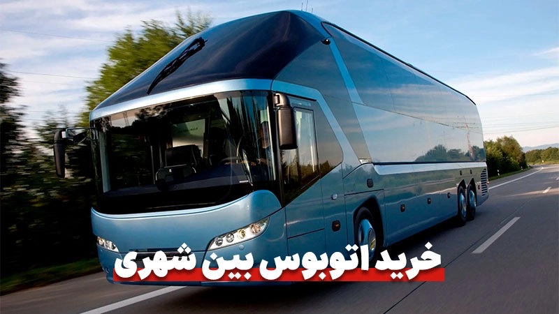تأثیر خرید نقدی و اقساطی اتوبوس بر هزینه نگهداری