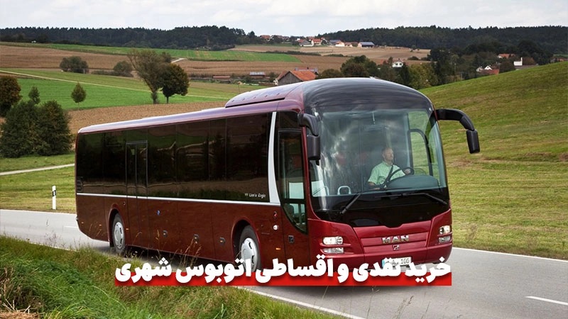 خرید اتوبوس بین شهری