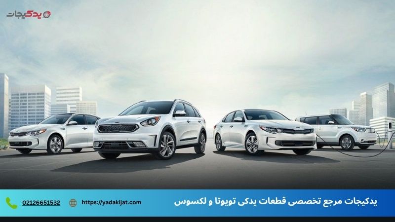 1-یدکیجات؛ پیشرو در تأمین لوازم یدکی تویوتا و لکسوس