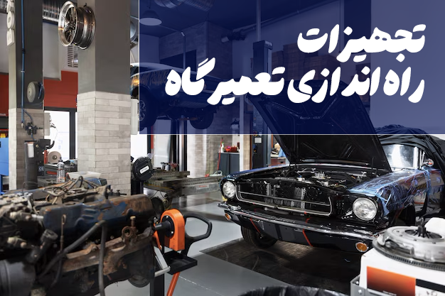 1-ابزار و تجهیزات مورد نیاز برای راه اندازی تعمیرگاه خودرو