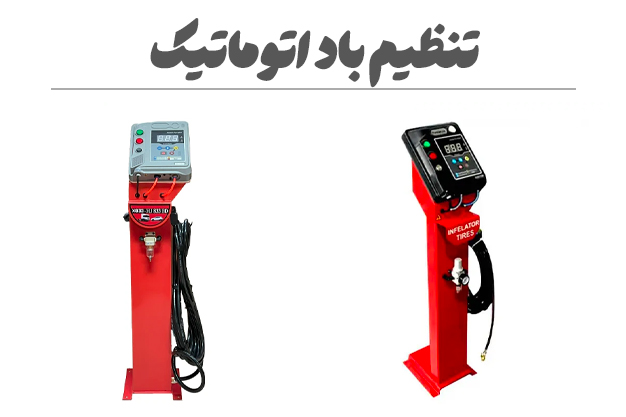 دستگاه تنظیم باد اتوماتیک 