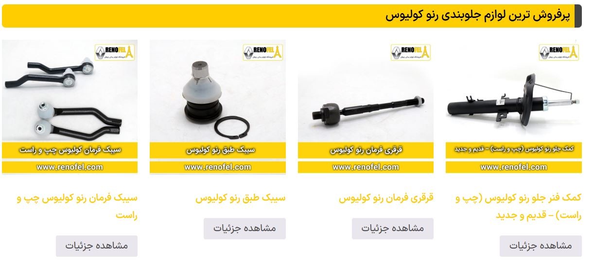 از کجا لوازم یدکی رنو بخریم که مطمئن باشیم؟