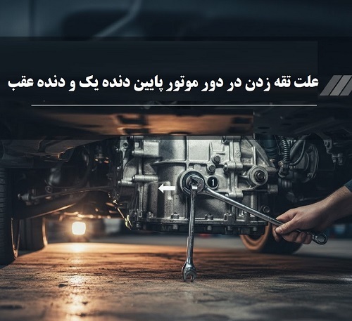 علت تقه زدن در دور موتور پایین دنده یک و دنده عقب