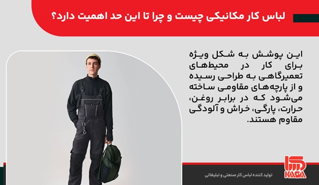 1-لباس کار مکانیکی؛ مهم‌ترین ابزار یک مکانیک حرفه‌ای