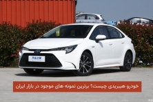 خودرو هیبریدی چیست؟ برترین نمونه‌های موجود در بازار ایران