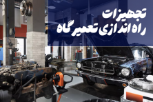 ابزار و تجهیزات مورد نیاز برای راه اندازی تعمیرگاه خودرو