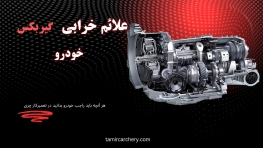 نشانههای خرابی گیربکس خودرو و روشهای تشخیص آن