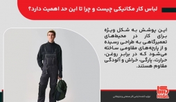 لباس کار مکانیکی؛ مهم‌ترین ابزار یک مکانیک حرفه‌ای