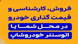 آیا خودروشاپ معتبر است