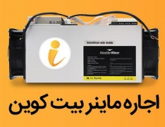 آموزش اجاره ماینر و استخراج بیت کوین از طریق پلتفرم آی ماینر