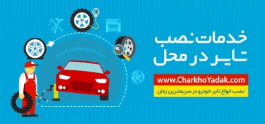 لاستیک یزد تایر را از فروشگاه های معتبر بخرید: چرخ و یدک