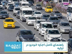 راهنمای کامل اجاره خودرو در ترکیه