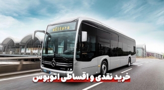 خرید نقدی و اقساطی اتوبوس 
