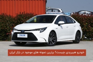 خودرو هیبریدی چیست؟ برترین نمونه‌های موجود در بازار ایران