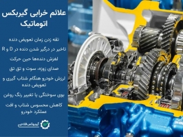 مهم ترین علائم خرابی گیربکس اتوماتیک