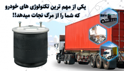 یکی از مهم ترین تکنولوژی ها خودرو که شمارا از مرگ نجات میدهد