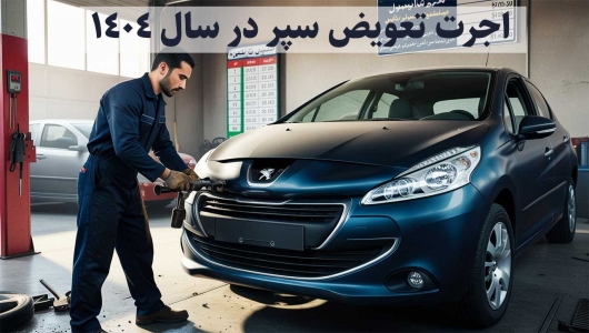 اجرت تعویض سپر در سال 1404 | هزینه تعویض سپر شکسته