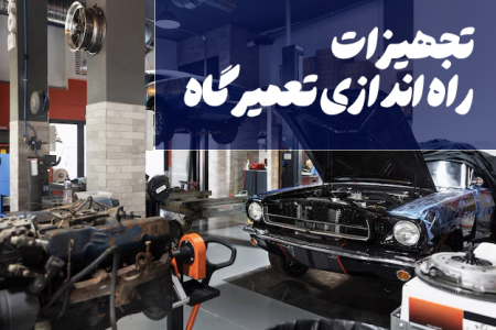 ابزار و تجهیزات مورد نیاز برای راه اندازی تعمیرگاه خودرو
