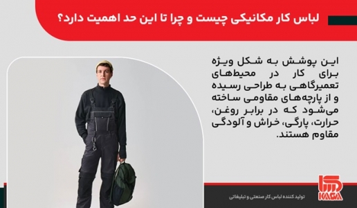 لباس کار مکانیکی؛ مهم‌ترین ابزار یک مکانیک حرفه‌ای