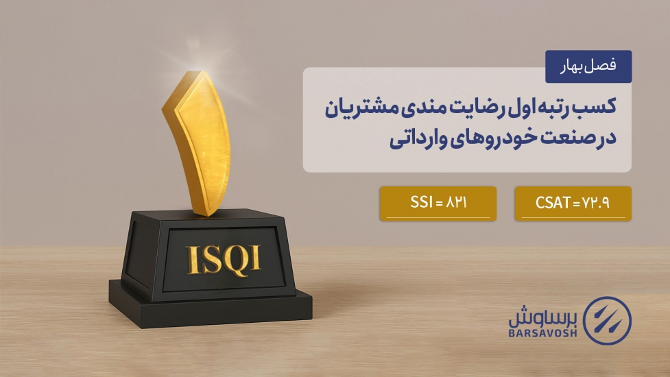 برساوش، پیشتاز در کسب رضایت مشتریان صنعت خودروهای وارداتی