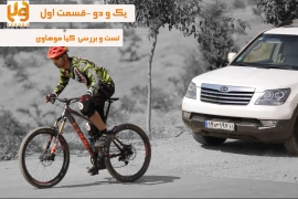 قسمت اول مستند یک و دو ،بررسی کیا موهاوی