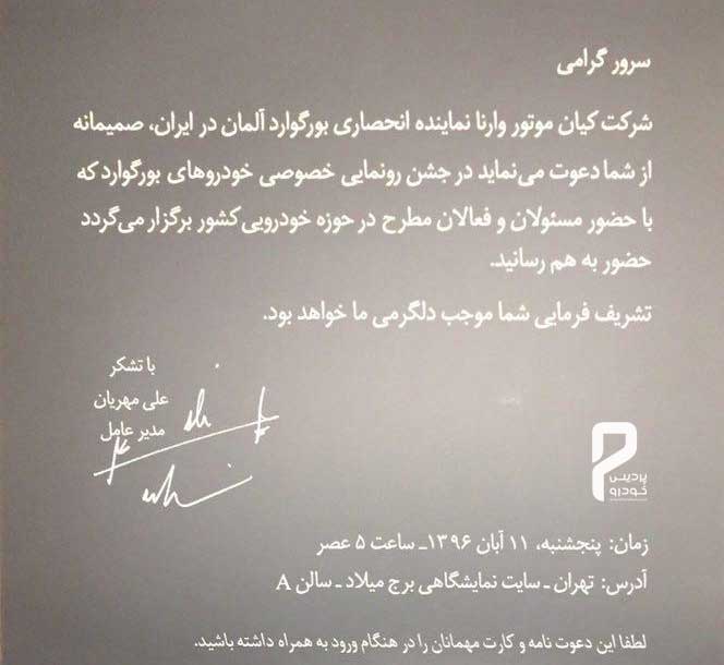 40211 محصولات بورگوارد در تهران رونمایی شد+فیلم رونمایی