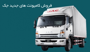 فروش اقساطی کامیونت های جک JAC