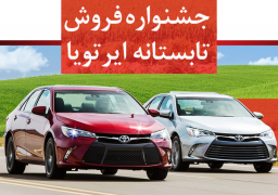 جنشواره فروش تابستانی لکسوس و تویوتا توسط ایرتویا آغاز شد.