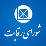 شورای رقابت منحل نمی شود ،وزیر صنعت به کار خودش برسد.