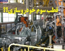 قطب سوم خودروسازی در سیستان و بلوچستان