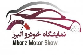 چهارمین نمایشگاه خودروی البرز امروز بعد از ظهر آغاز به کار خواهد شد