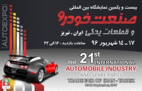 همگام با برگزاری نمایشگاه خودروی تبریز همراه پردیس خودرو باشید