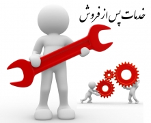 کاهش میزان رضایتمندی مشتریان از خدمات پس از فروش