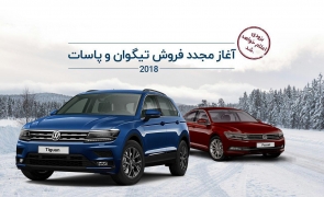 به زودی آغاز مرحله جدید فروش خودروهای 2018 فولکس واگن