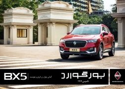 فروش بورگوارد BX5 آغاز و قیمت آن اعلام شد