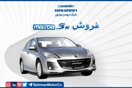 شرایط فروش فوری مزدا 3 اعلام شد/ مرداد ماه 97