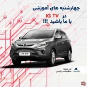 چهارشنبه های آموزشی کرمان خودرو را این هفته دنبال کنید