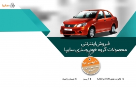 شرایط پیش فروش جدید محصولات سایپا آعلام شد+جدول
