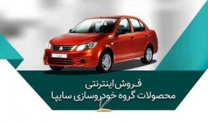 پیش فروش سایپا از امروز آغاز شد+جدول شرایط