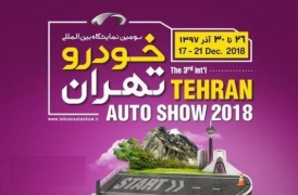 نمایشگاه خودروی تهران 97 به تعویق افتاد