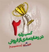 کسب رتبه دوم در رضايتمندی از فروش توسط خودروسازی کارمانيا