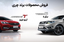 اعلام شرایط فروش محصولات چری از سوی مدیران خودرو با افزایش قیمت همراه شد